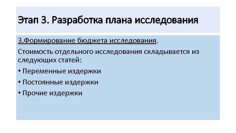 Этап 3. Разработка плана исследования 3. Формирование бюджета исследования. Стоимость отдельного исследования складывается из