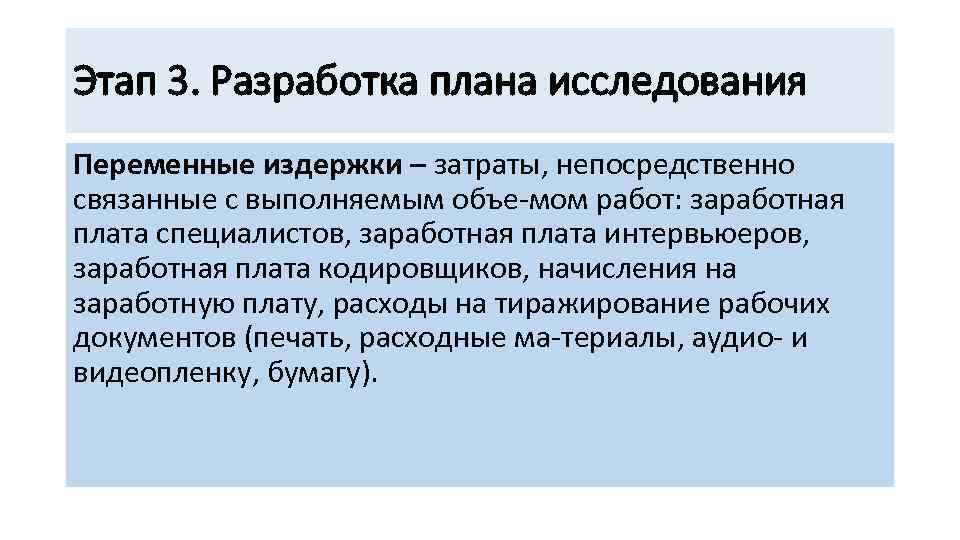 Этап 3. Разработка плана исследования Переменные издержки – затраты, непосредственно связанные с выполняемым объе