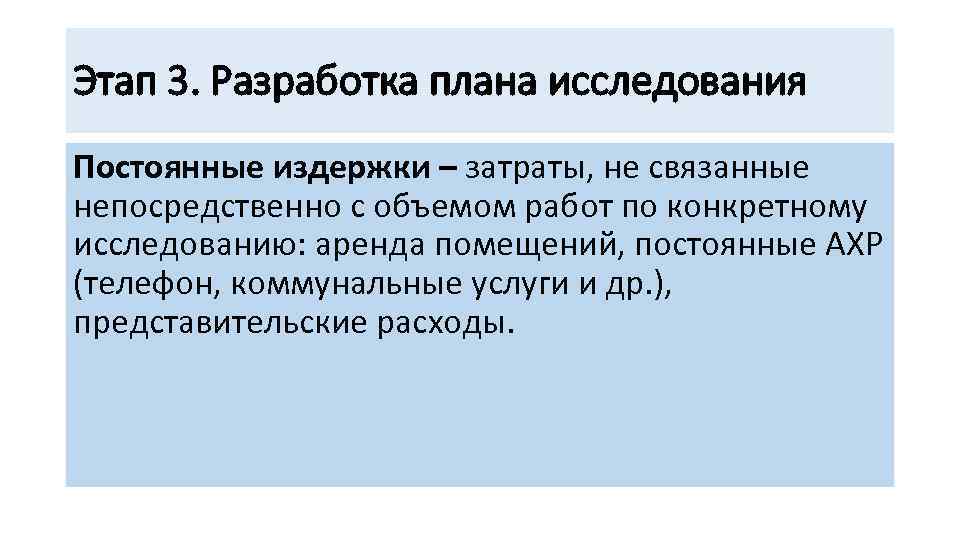 Этап 3. Разработка плана исследования Постоянные издержки – затраты, не связанные непосредственно с объемом