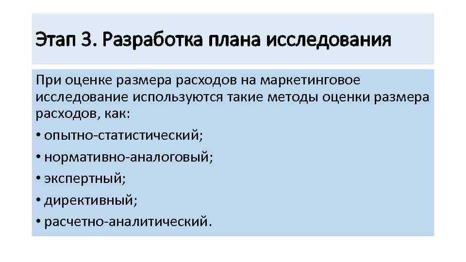 Этап 3. Разработка плана исследования При оценке размера расходов на маркетинговое исследование используются такие