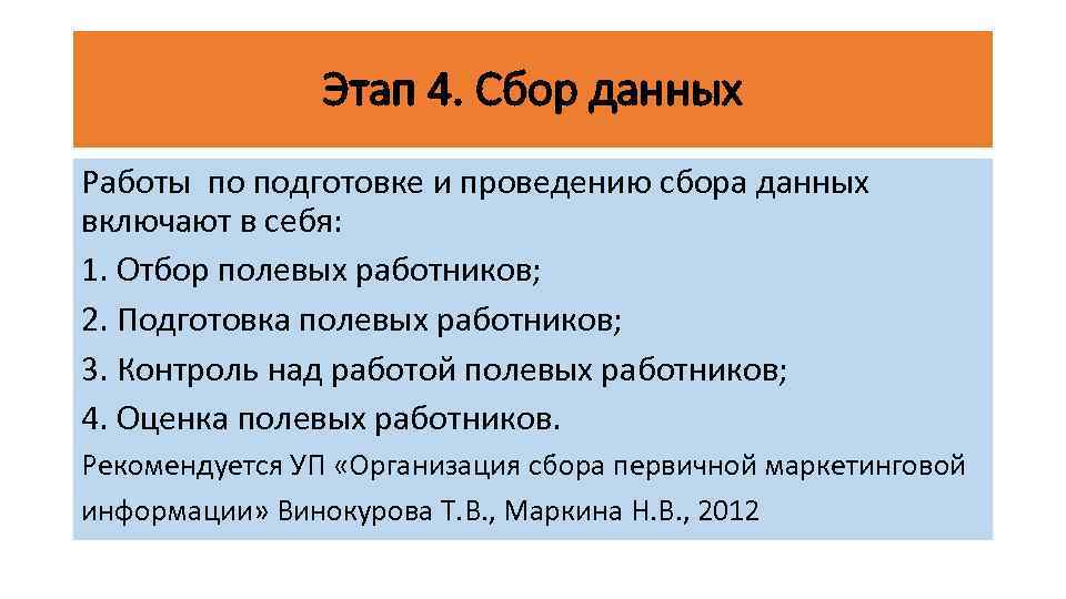 Этап 4. Сбор данных Работы по подготовке и проведению сбора данных включают в себя: