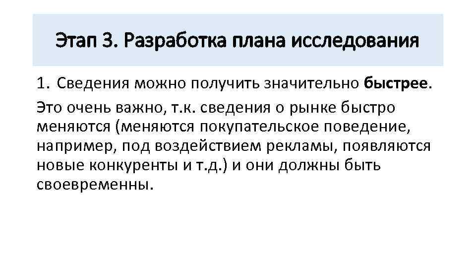 Этап 3. Разработка плана исследования 1. Сведения можно получить значительно быстрее. Это очень важно,