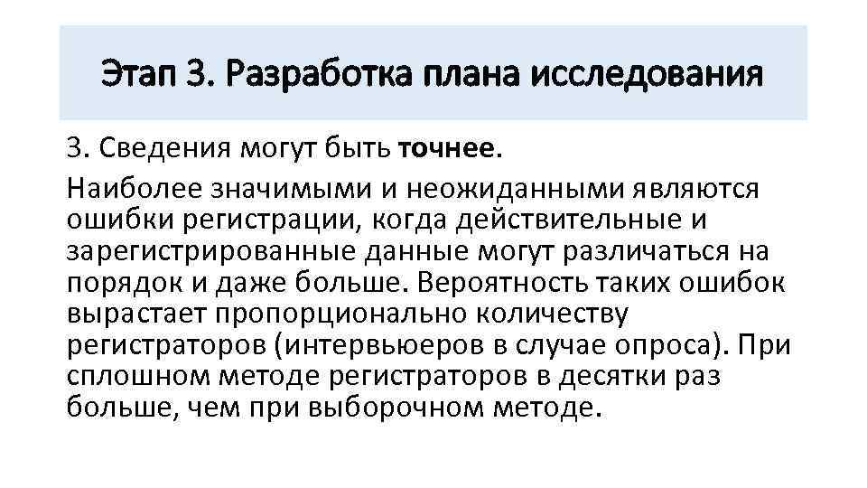 Этап 3. Разработка плана исследования 3. Сведения могут быть точнее. Наиболее значимыми и неожиданными