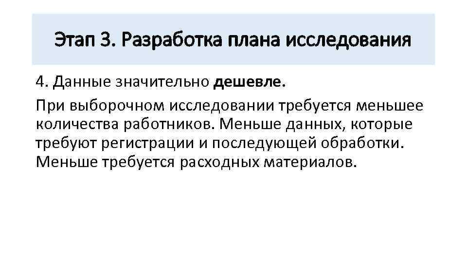 Этап 3. Разработка плана исследования 4. Данные значительно дешевле. При выборочном исследовании требуется меньшее