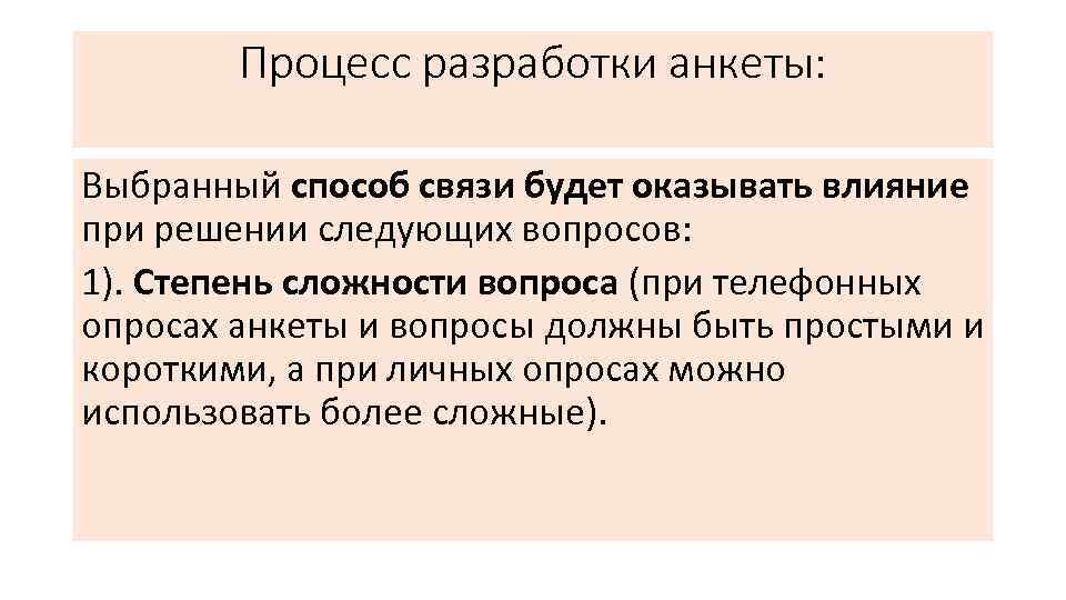 Процесс разработки анкеты: Выбранный способ связи будет оказывать влияние при решении следующих вопросов: 1).