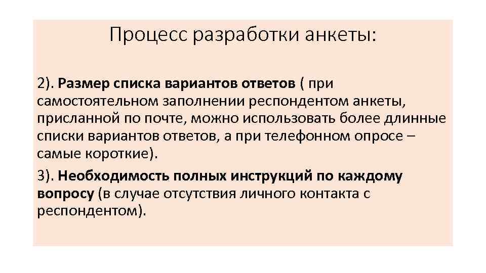 Процесс разработки анкеты: 2). Размер списка вариантов ответов ( при самостоятельном заполнении респондентом анкеты,