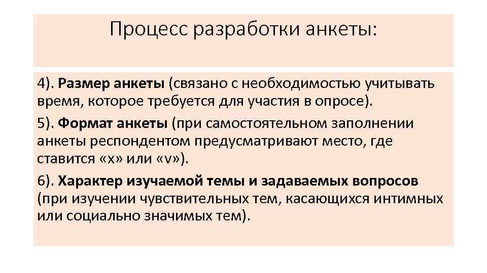 Процесс разработки анкеты: 4). Размер анкеты (связано с необходимостью учитывать время, которое требуется для