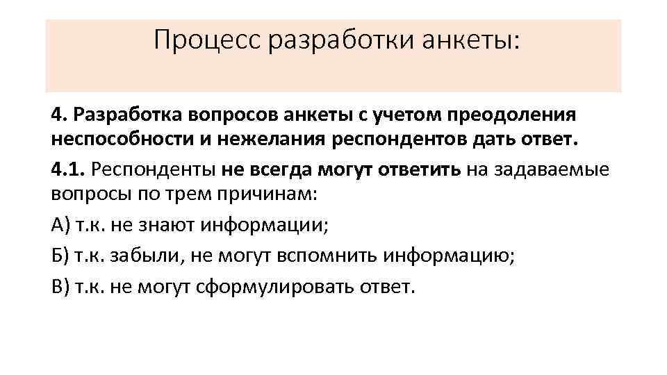 Процесс разработки анкеты: 4. Разработка вопросов анкеты с учетом преодоления неспособности и нежелания респондентов