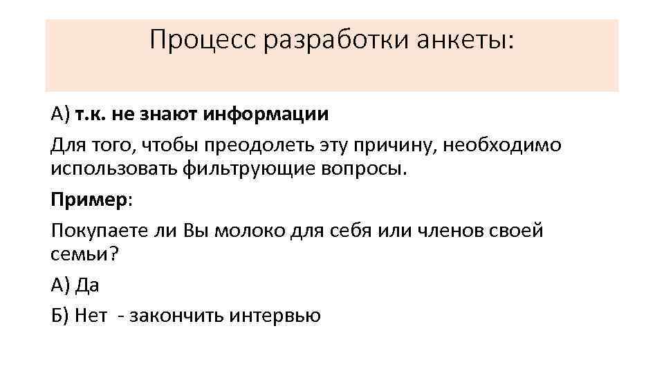 Процесс разработки анкеты: А) т. к. не знают информации Для того, чтобы преодолеть эту