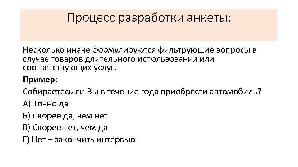 Процесс разработки анкеты: Несколько иначе формулируются фильтрующие вопросы в случае товаров длительного использования или