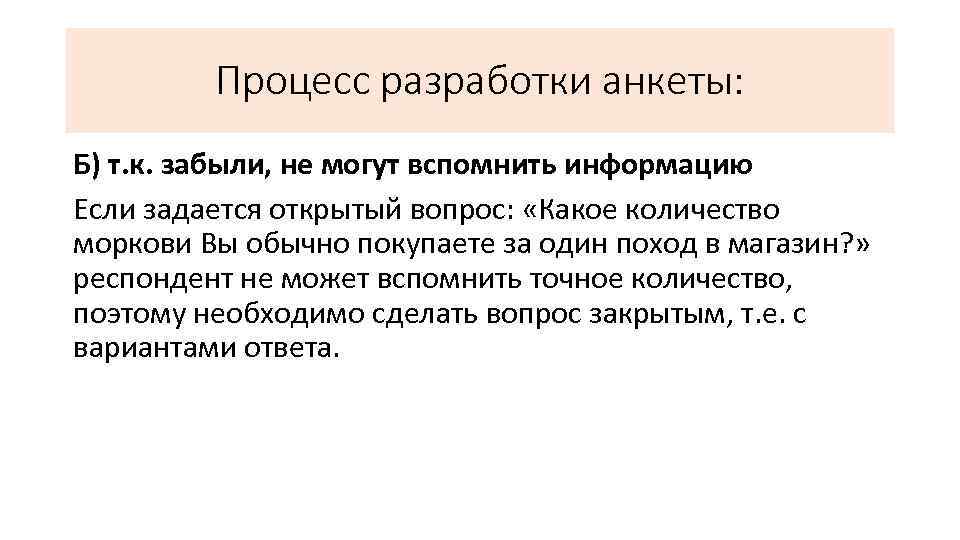 Процесс разработки анкеты: Б) т. к. забыли, не могут вспомнить информацию Если задается открытый