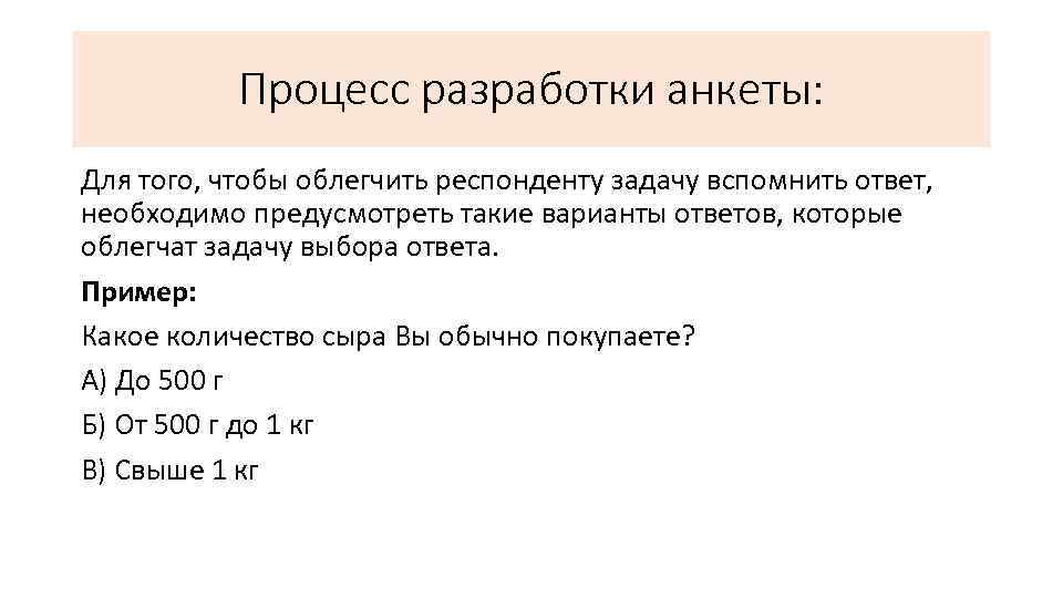 Процесс разработки анкеты: Для того, чтобы облегчить респонденту задачу вспомнить ответ, необходимо предусмотреть такие