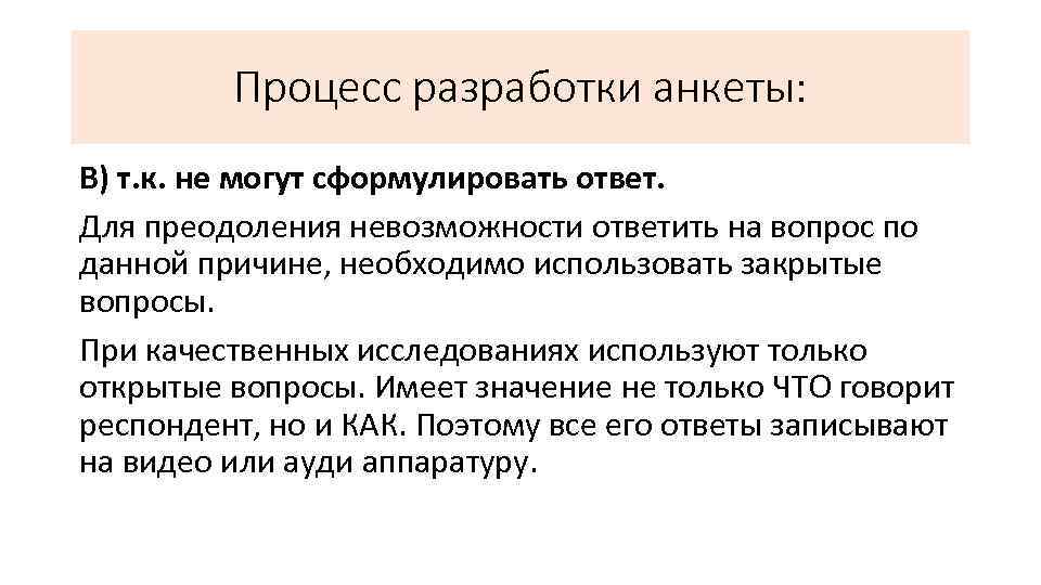 Процесс разработки анкеты: В) т. к. не могут сформулировать ответ. Для преодоления невозможности ответить