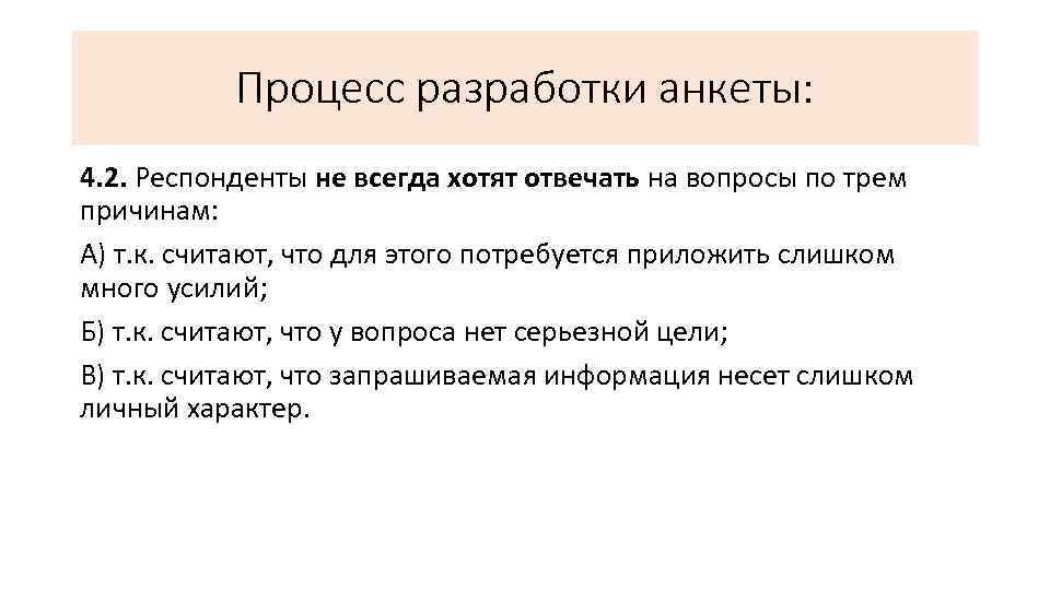 Процесс разработки анкеты: 4. 2. Респонденты не всегда хотят отвечать на вопросы по трем