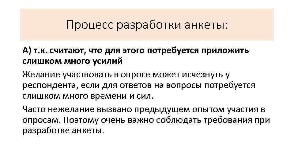 Процесс разработки анкеты: А) т. к. считают, что для этого потребуется приложить слишком много