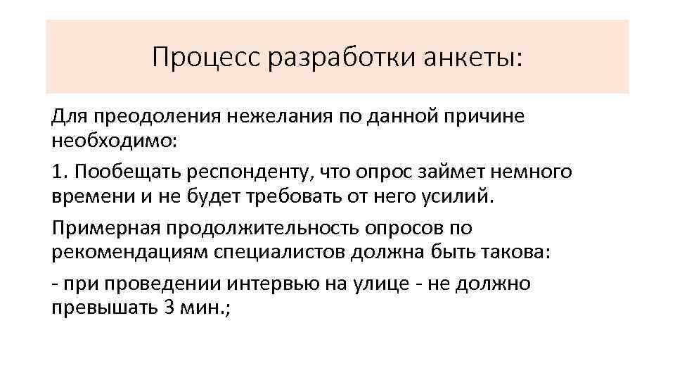 Процесс разработки анкеты: Для преодоления нежелания по данной причине необходимо: 1. Пообещать респонденту, что