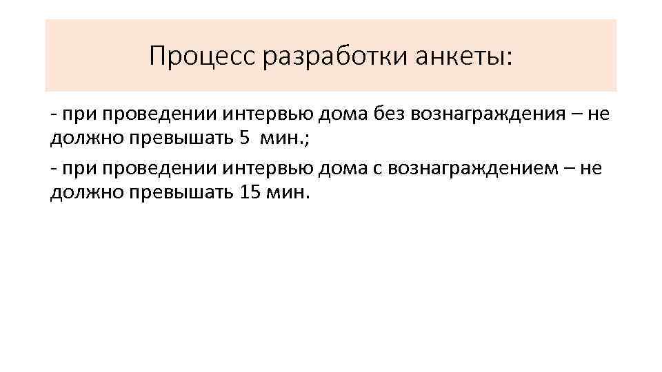 Процесс разработки анкеты: - при проведении интервью дома без вознаграждения – не должно превышать