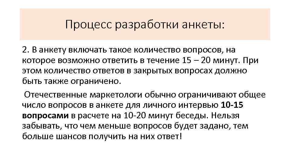 Процесс разработки анкеты: 2. В анкету включать такое количество вопросов, на которое возможно ответить