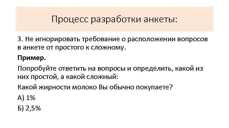 Процесс разработки анкеты: 3. Не игнорировать требование о расположении вопросов в анкете от простого