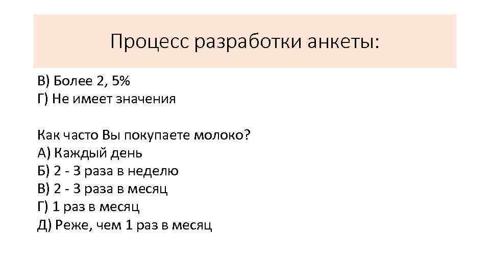 Процесс разработки анкеты: В) Более 2, 5% Г) Не имеет значения Как часто Вы