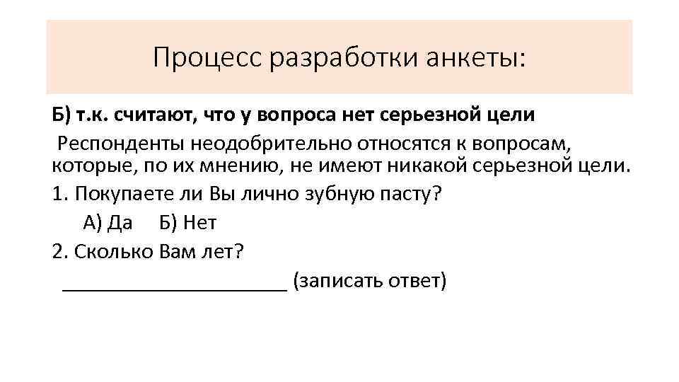 Процесс разработки анкеты: Б) т. к. считают, что у вопроса нет серьезной цели Респонденты