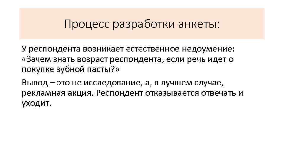 Процесс разработки анкеты: У респондента возникает естественное недоумение: «Зачем знать возраст респондента, если речь