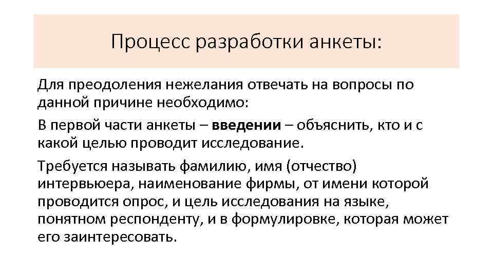 Процесс разработки анкеты: Для преодоления нежелания отвечать на вопросы по данной причине необходимо: В