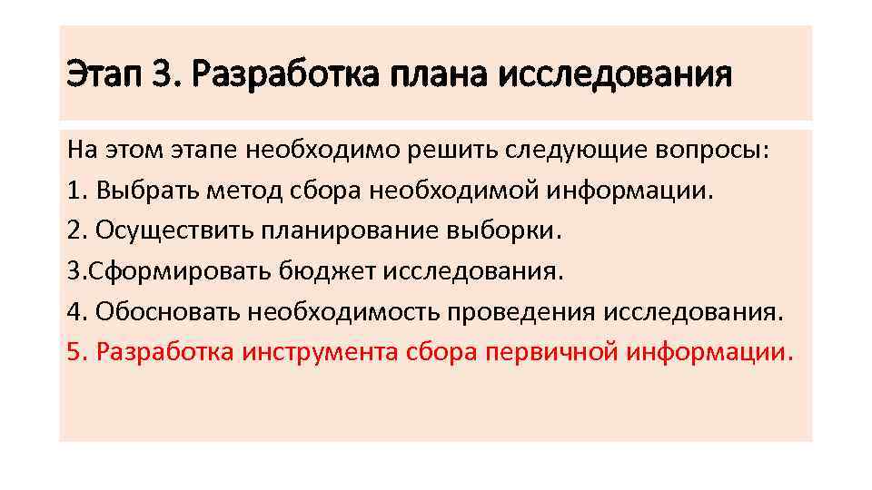 Этап 3. Разработка плана исследования На этом этапе необходимо решить следующие вопросы: 1. Выбрать