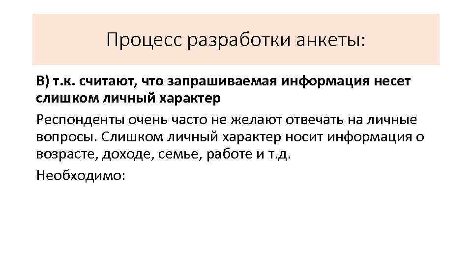 Процесс разработки анкеты: В) т. к. считают, что запрашиваемая информация несет слишком личный характер