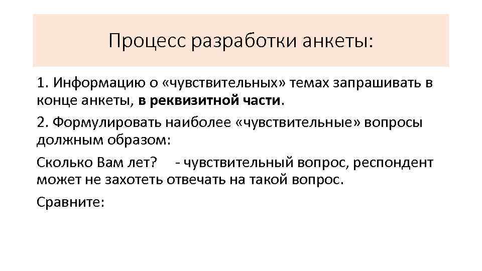 Процесс разработки анкеты: 1. Информацию о «чувствительных» темах запрашивать в конце анкеты, в реквизитной