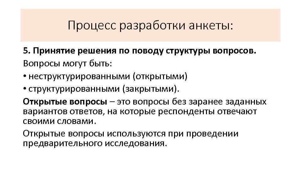 Процесс разработки анкеты: 5. Принятие решения по поводу структуры вопросов. Вопросы могут быть: •