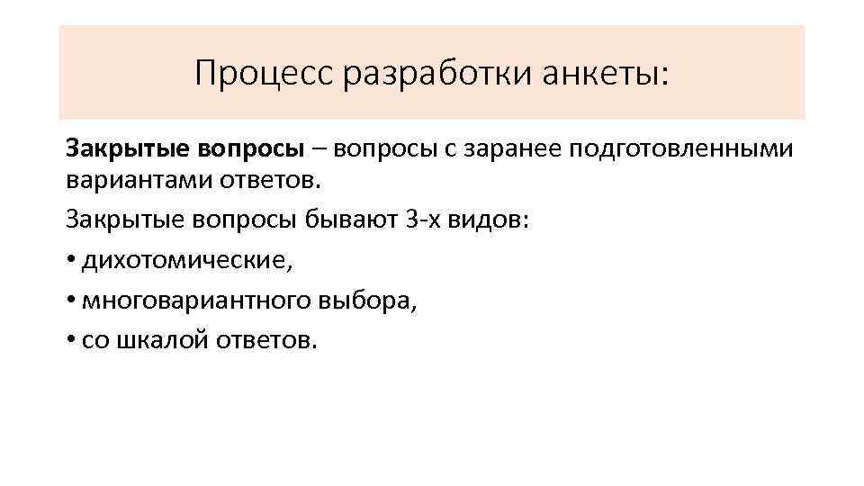 Процесс разработки анкеты: Закрытые вопросы – вопросы с заранее подготовленными вариантами ответов. Закрытые вопросы