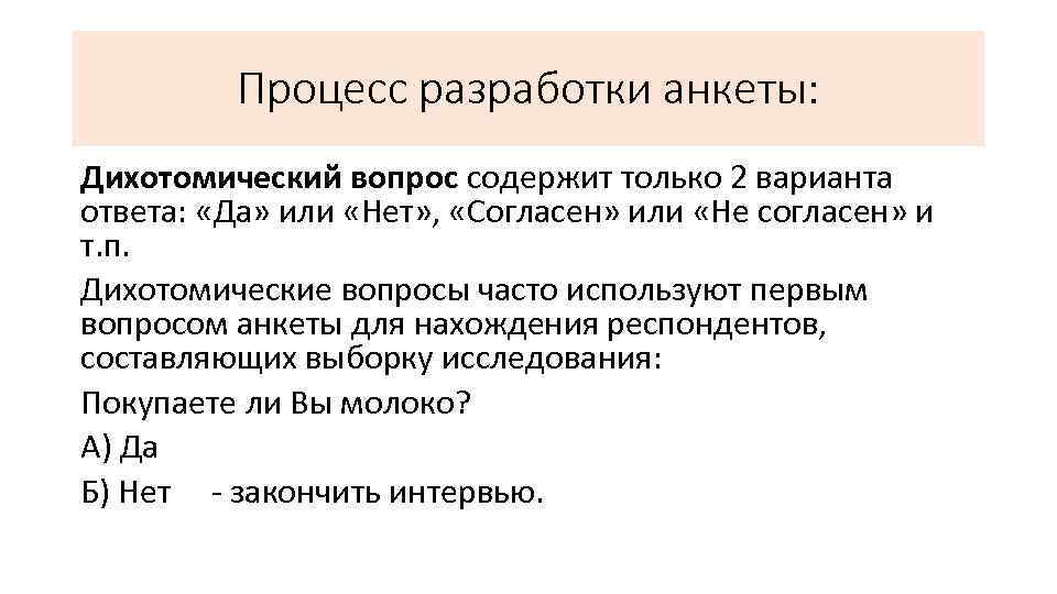 Процесс разработки анкеты: Дихотомический вопрос содержит только 2 варианта ответа: «Да» или «Нет» ,