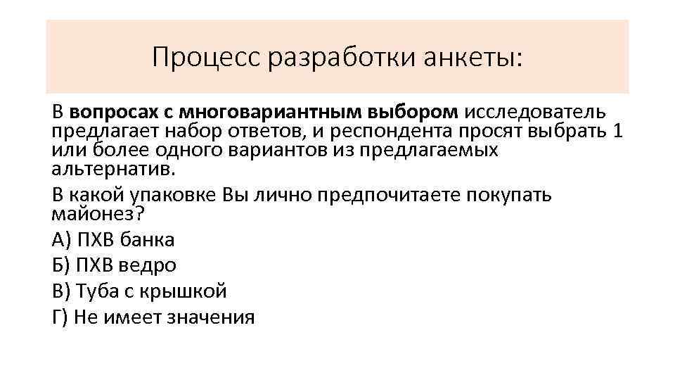 Процесс разработки анкеты: В вопросах с многовариантным выбором исследователь предлагает набор ответов, и респондента