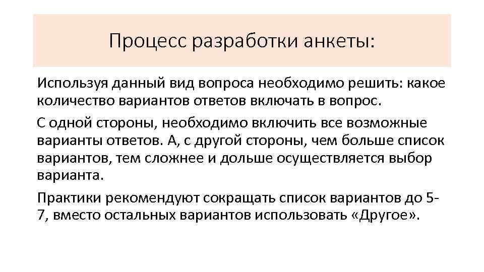 Процесс разработки анкеты: Используя данный вид вопроса необходимо решить: какое количество вариантов ответов включать