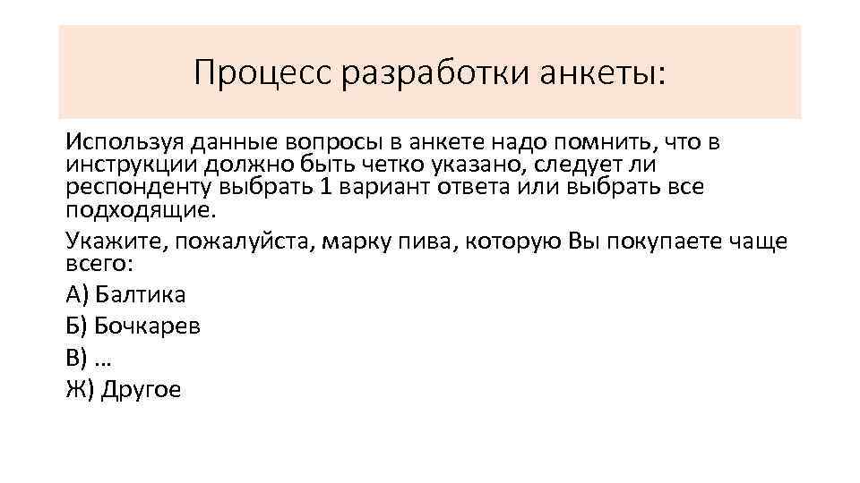 Процесс разработки анкеты: Используя данные вопросы в анкете надо помнить, что в инструкции должно