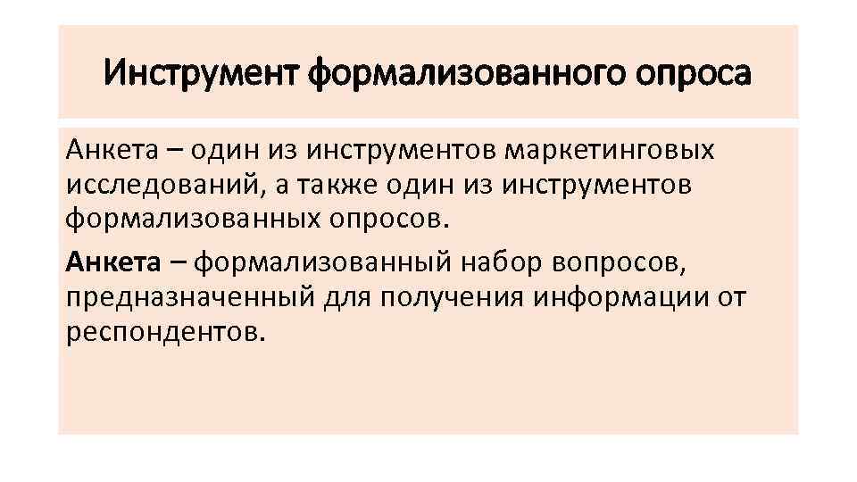 Инструмент формализованного опроса Анкета – один из инструментов маркетинговых исследований, а также один из