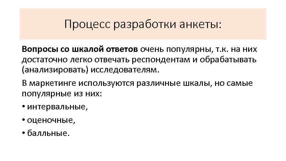 Процесс разработки анкеты: Вопросы со шкалой ответов очень популярны, т. к. на них достаточно