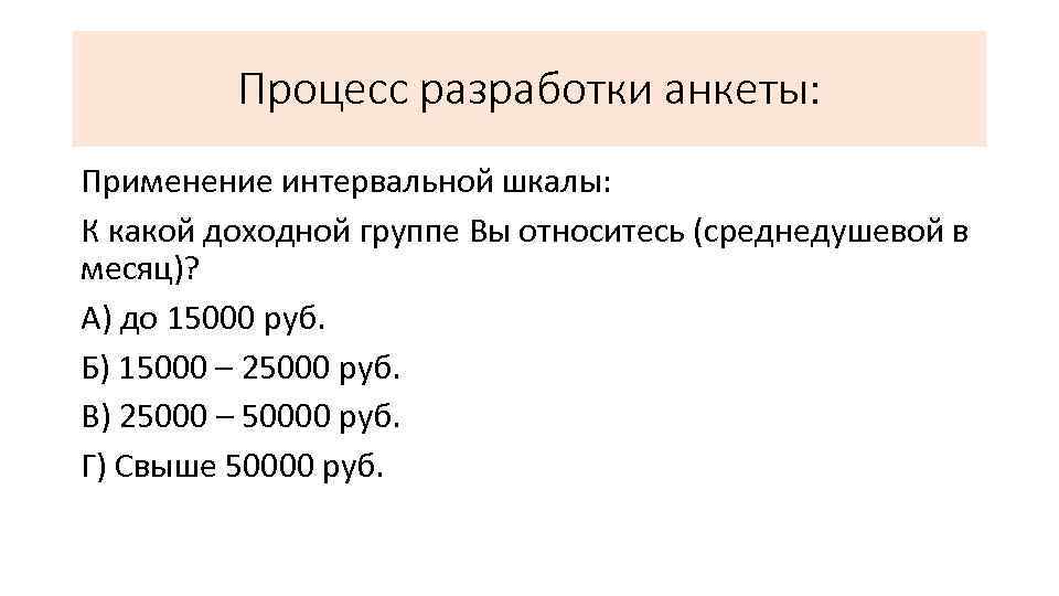 Процесс разработки анкеты: Применение интервальной шкалы: К какой доходной группе Вы относитесь (среднедушевой в