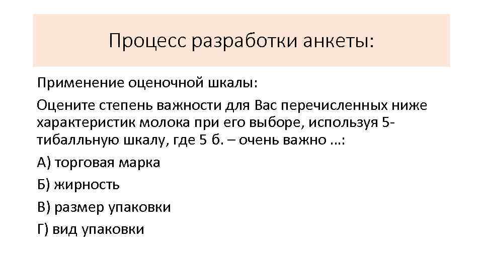 Процесс разработки анкеты: Применение оценочной шкалы: Оцените степень важности для Вас перечисленных ниже характеристик