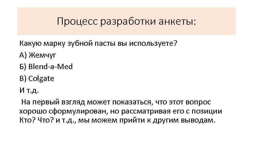 Процесс разработки анкеты: Какую марку зубной пасты вы используете? А) Жемчуг Б) Blend-a-Med В)