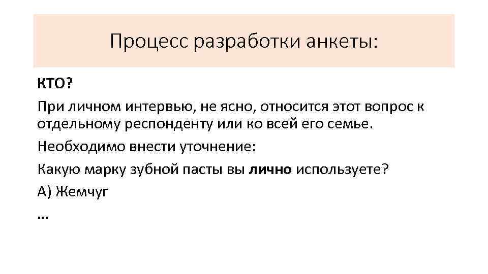 Процесс разработки анкеты: КТО? При личном интервью, не ясно, относится этот вопрос к отдельному