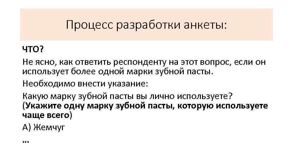 Процесс разработки анкеты: ЧТО? Не ясно, как ответить респонденту на этот вопрос, если он