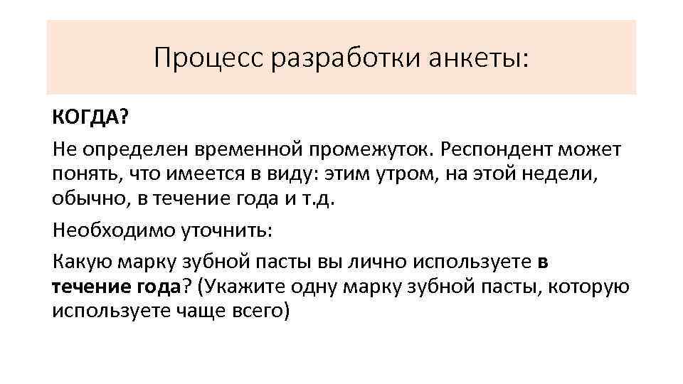 Процесс разработки анкеты: КОГДА? Не определен временной промежуток. Респондент может понять, что имеется в