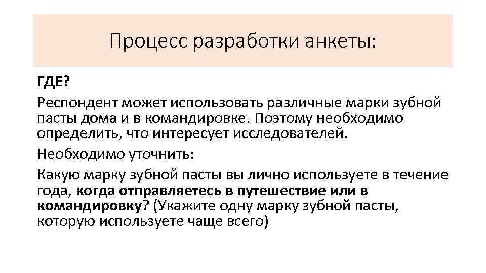 Процесс разработки анкеты: ГДЕ? Респондент может использовать различные марки зубной пасты дома и в