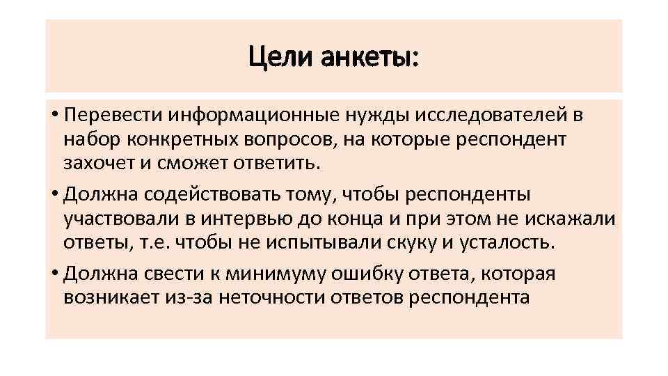 Цели анкеты: • Перевести информационные нужды исследователей в набор конкретных вопросов, на которые респондент