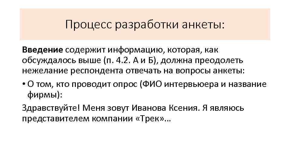 Процесс разработки анкеты: Введение содержит информацию, которая, как обсуждалось выше (п. 4. 2. А