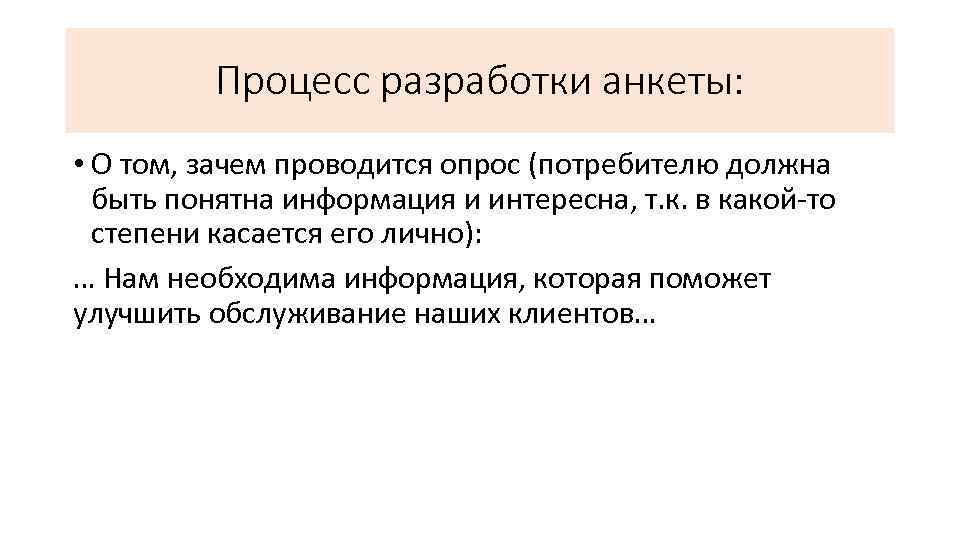 Процесс разработки анкеты: • О том, зачем проводится опрос (потребителю должна быть понятна информация