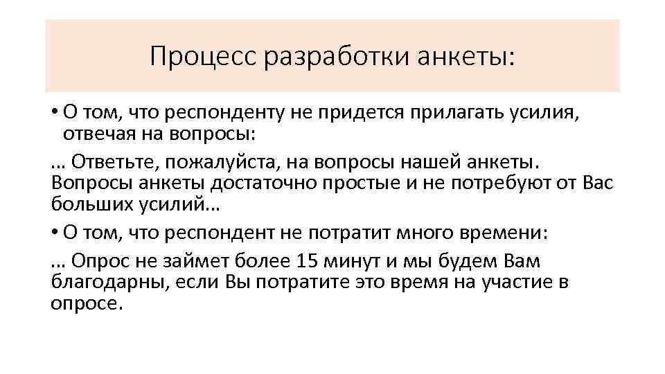 Процесс разработки анкеты: • О том, что респонденту не придется прилагать усилия, отвечая на