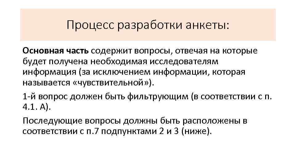 Процесс разработки анкеты: Основная часть содержит вопросы, отвечая на которые будет получена необходимая исследователям